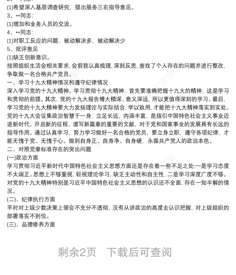 组织生活会党员批评意见3篇