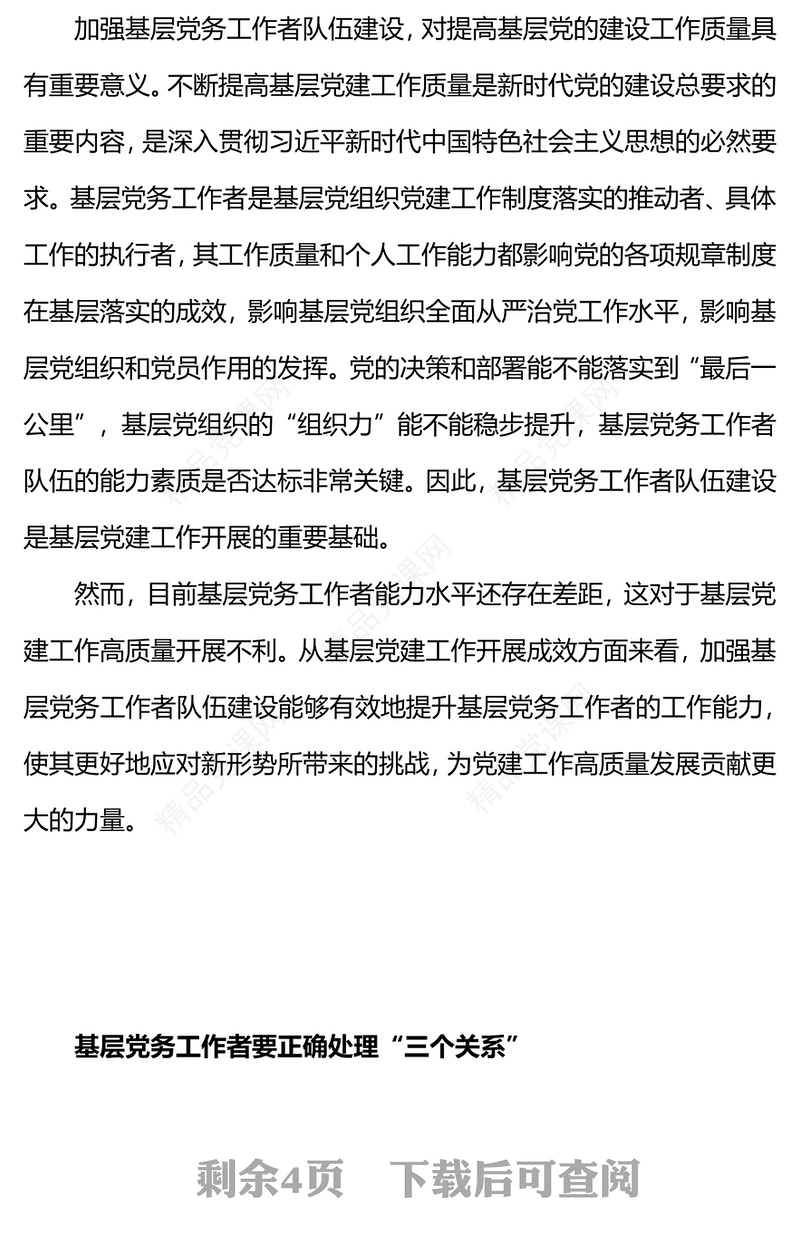 2024如何做一名优秀的党务工作者PPT党政风优质基层干部队伍建设微党课(讲稿)