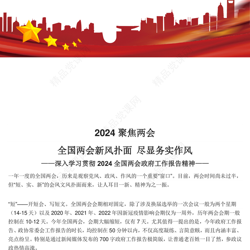 党政风2024全国两会新风扑面尽显务实作风微党课课件PPT(讲稿)