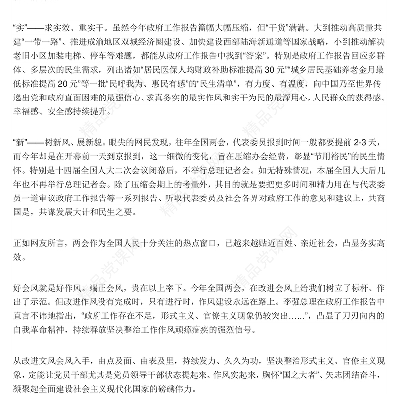 党政风2024全国两会新风扑面尽显务实作风微党课课件PPT(讲稿)