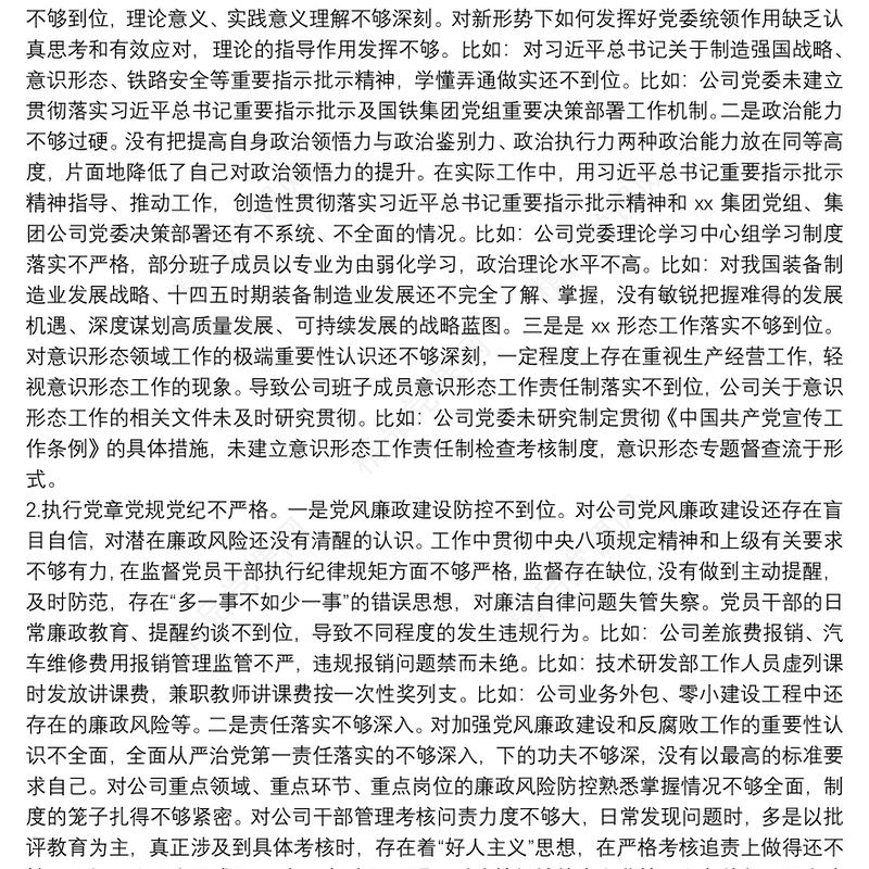 XX公司党委书记巡察整改专题民主生活会对照检查材料