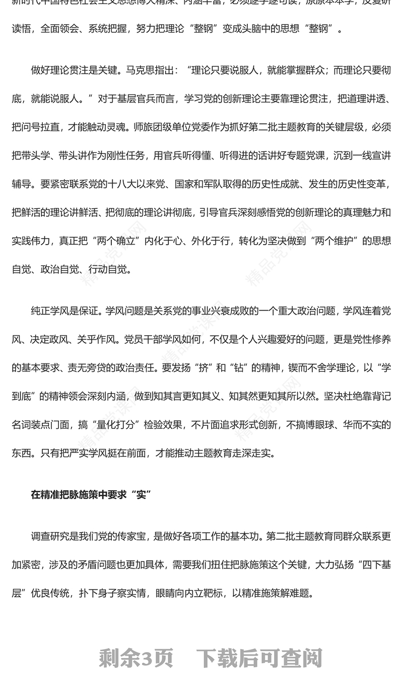 在主题教育全过程中坚持实事求是研讨发言