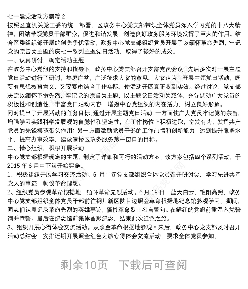 七一建党活动方案11篇