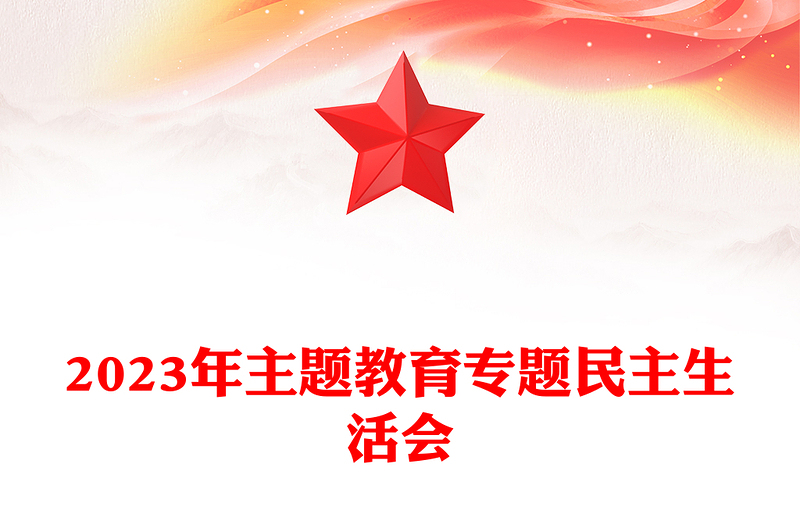 2023年主题教育专题民主生活会PPT党政风优质6个方面突出问题和12条具体要求党课(讲稿)