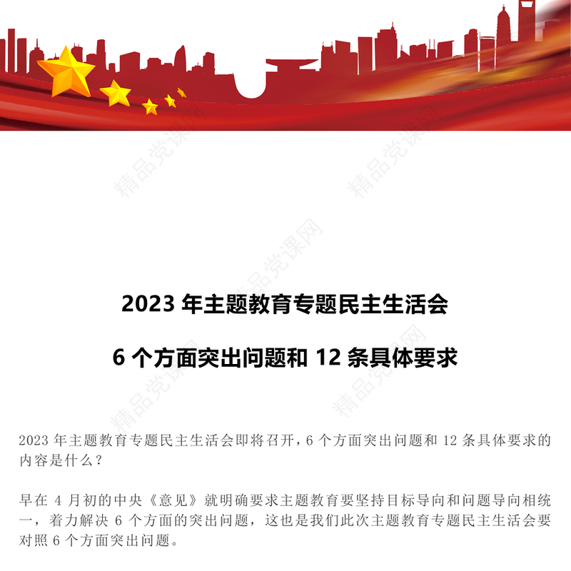 2023年主题教育专题民主生活会PPT党政风优质6个方面突出问题和12条具体要求党课(讲稿)
