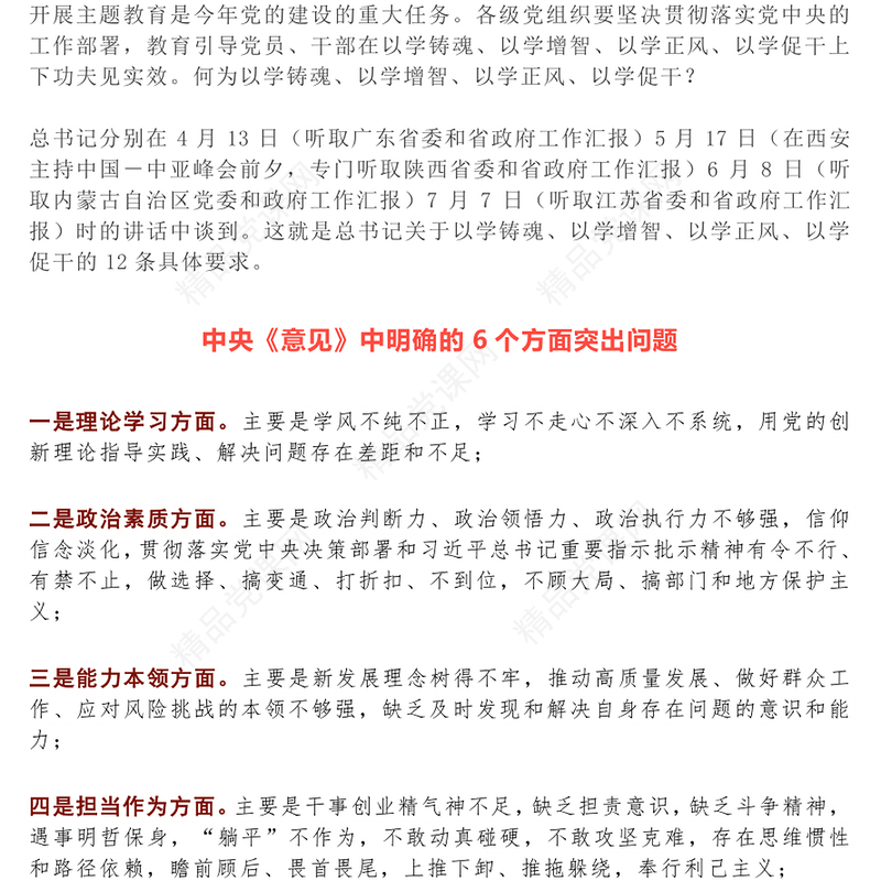 2023年主题教育专题民主生活会PPT党政风优质6个方面突出问题和12条具体要求党课(讲稿)