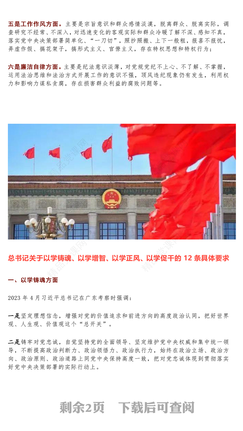 2023年主题教育专题民主生活会PPT党政风优质6个方面突出问题和12条具体要求党课(讲稿)