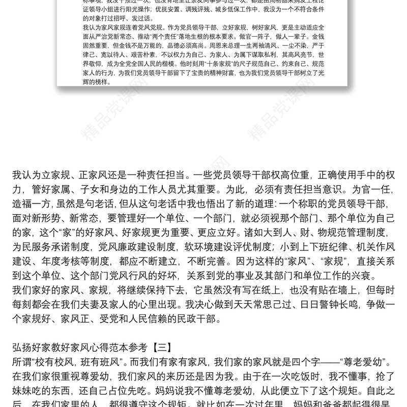 弘扬好家教好家风心得范本参考