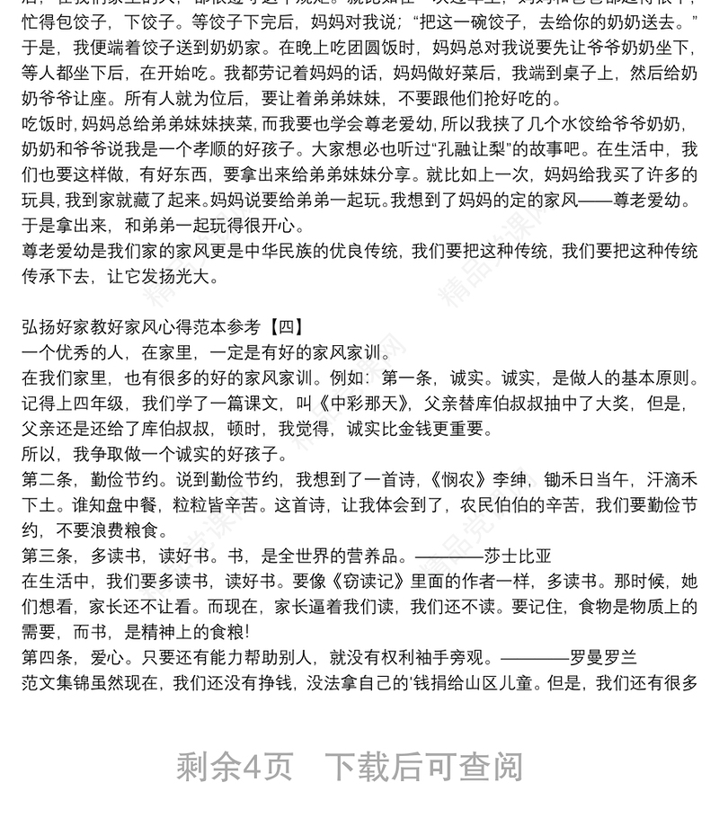 弘扬好家教好家风心得范本参考