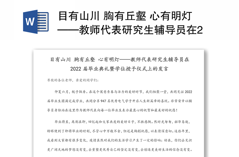 教师代表研究生辅导员在届毕业典礼暨学位授予仪式上的发言