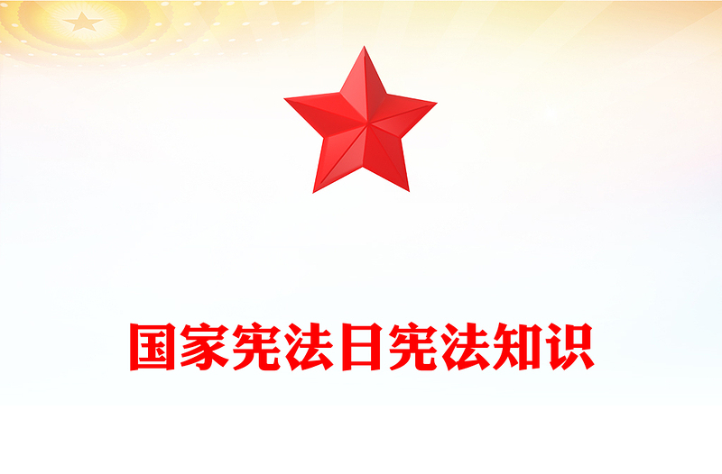 精美大气国家宪法日PPT宪法知识学习课件(讲稿)