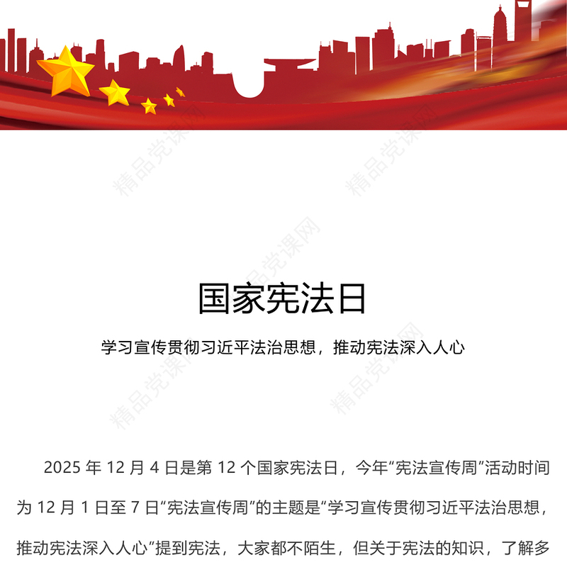 精美大气国家宪法日PPT宪法知识学习课件(讲稿)