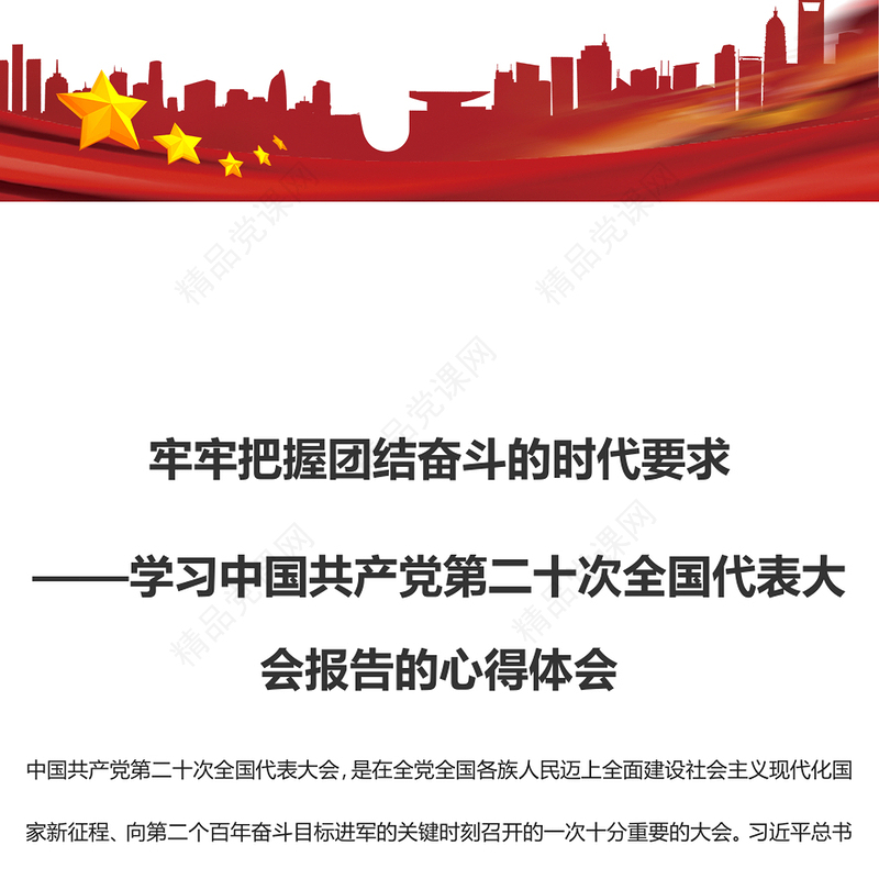牢牢把握团结奋斗的时代要求——学习中国共产党第二十次全国代表大会报告的心得体会