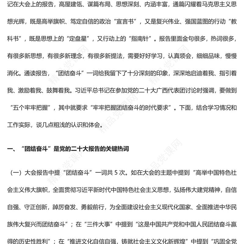牢牢把握团结奋斗的时代要求——学习中国共产党第二十次全国代表大会报告的心得体会