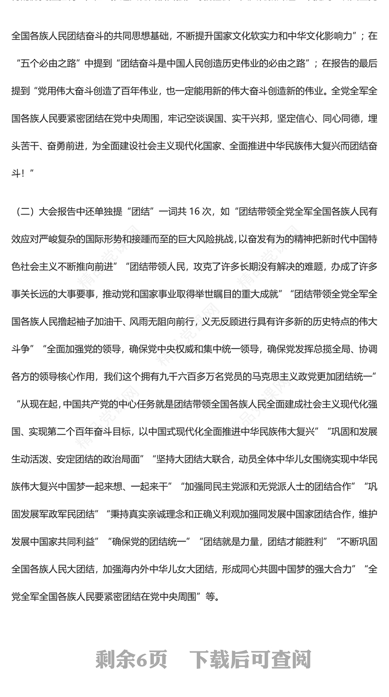 牢牢把握团结奋斗的时代要求——学习中国共产党第二十次全国代表大会报告的心得体会