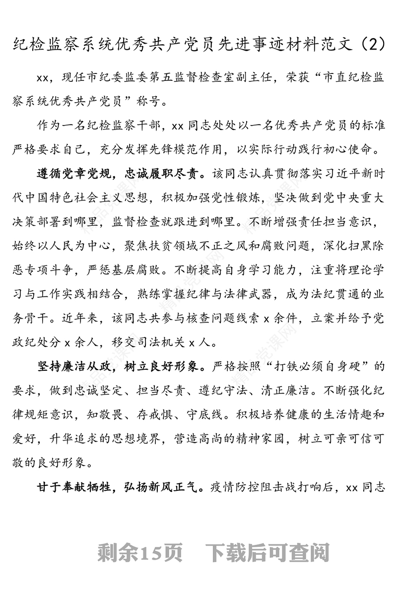 14篇先进个人事迹纪检监察系统优秀共产党员先进事迹材料范文纪检监察干部优秀党员事迹材料