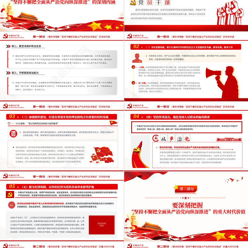 抓牢五个一定要坚持不懈把全面从严治党向纵深推进PPT红色大气风2022年党支部教育专题党课课件模板