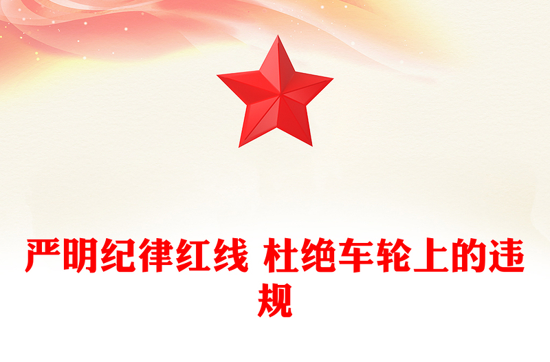 红色简洁公车私用警示教育PPT严明纪律红线 杜绝车轮上的违规党课课件(讲稿)