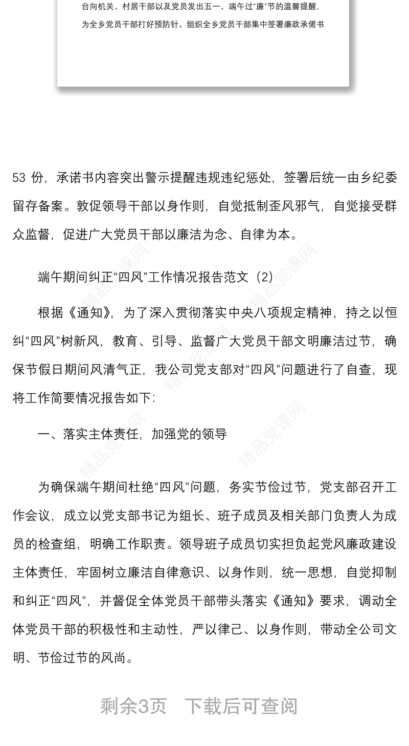 3篇端午节日党风廉政纠正四风作风纪律工作汇报总结报告参考