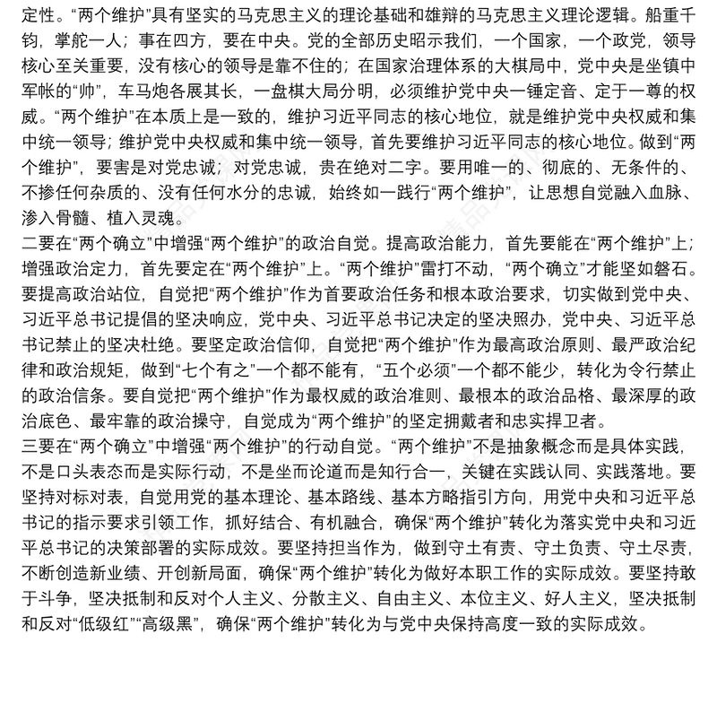 拥护“两个确立” 做到“两个维护”研讨材料在“两个确立”中自觉做到“两个维护”