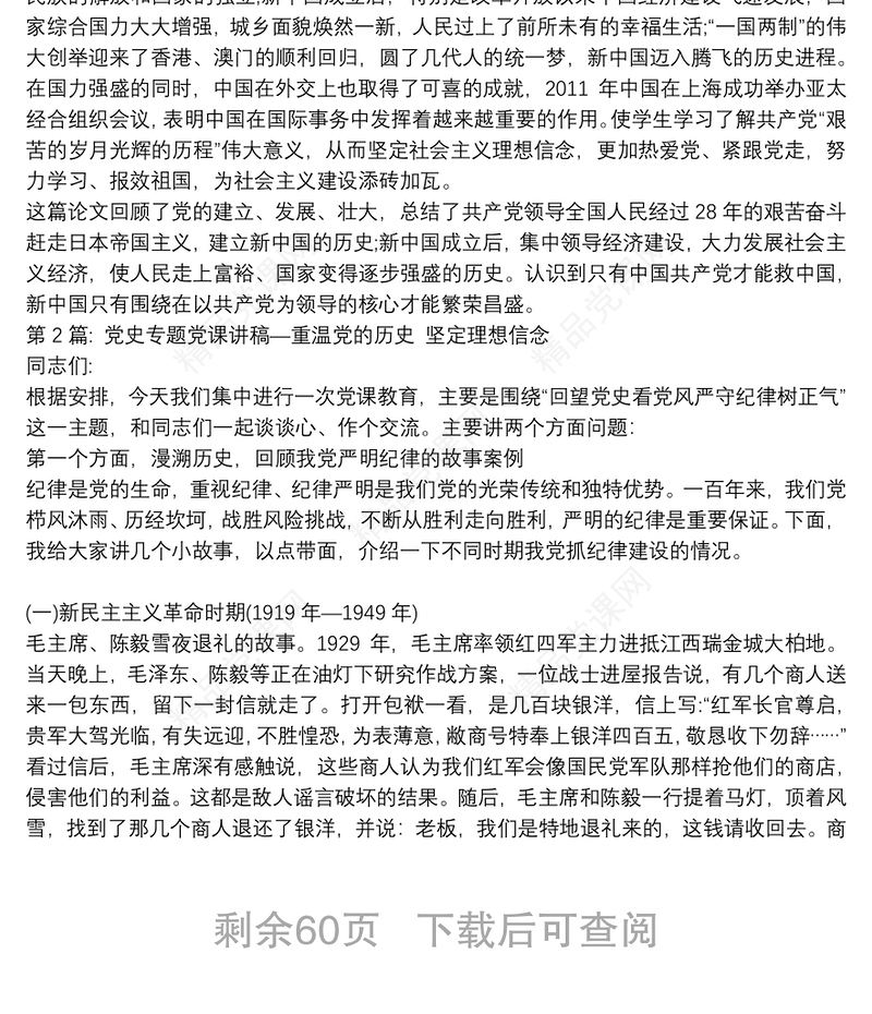党史专题党课讲稿—重温党的历史 坚定理想信念(通用20篇)