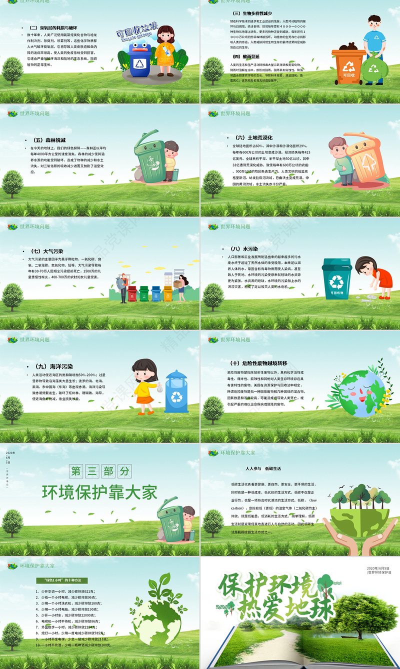 世界环境日保护环境热爱地球PPT模板