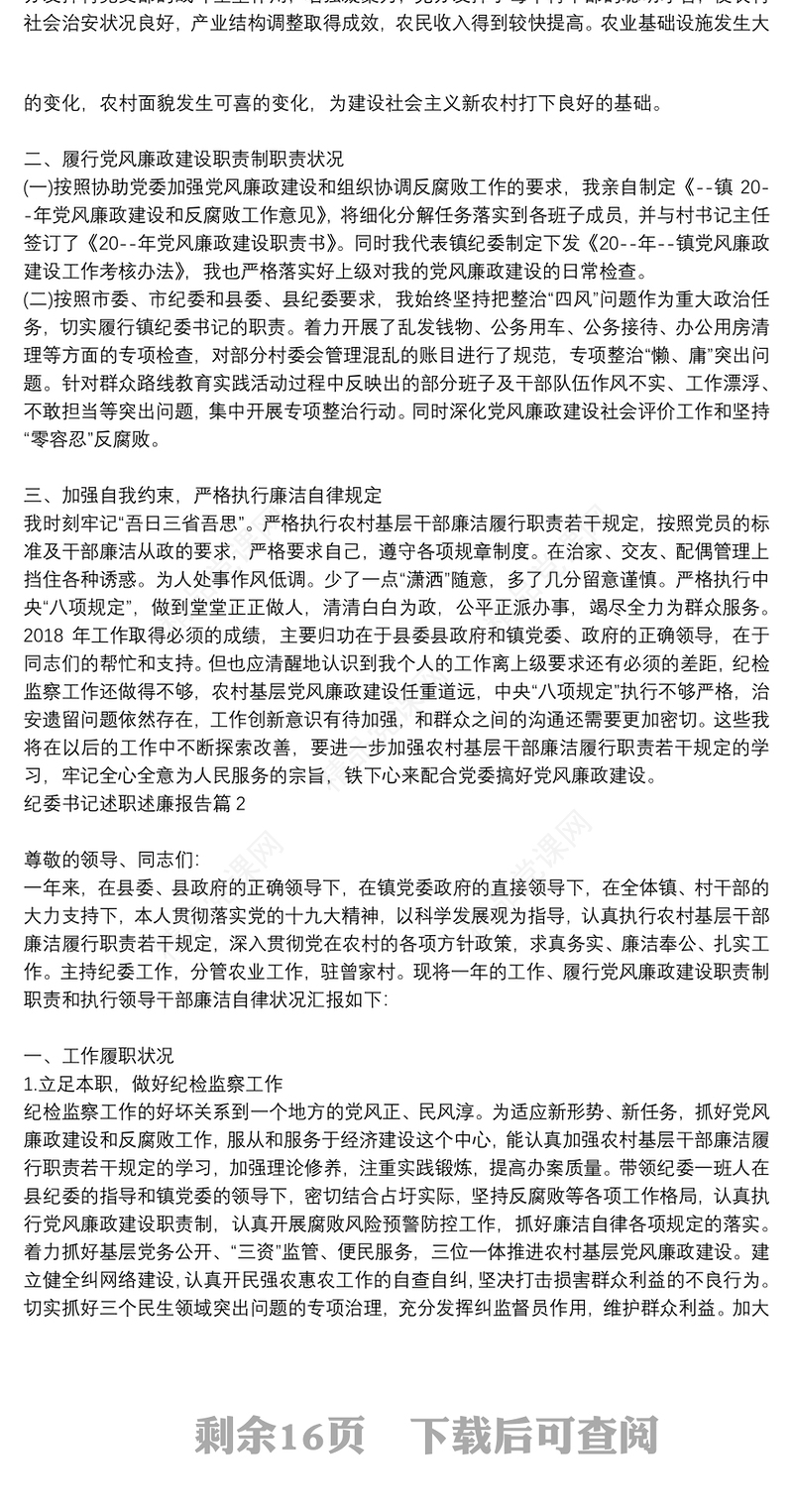 纪检委员述职述责述廉报告|纪委书记述职述廉报告9篇
