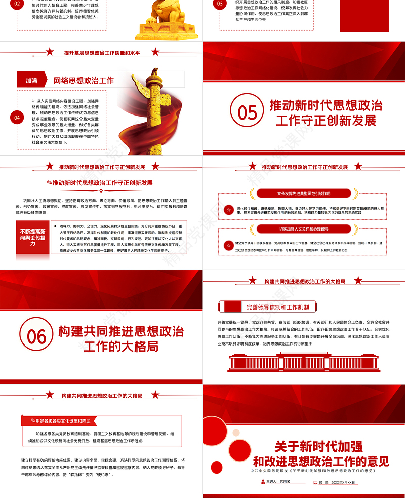 2021关于新时代加强和改进思想政治工作的意见PPT专题党课课件模板