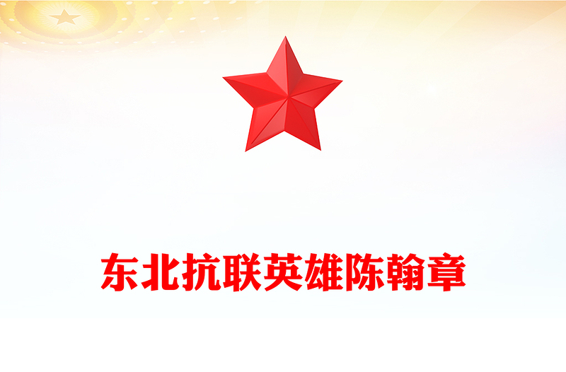 红色精美东北抗联英雄陈翰章PPT抗日战争胜利80周年课件(讲稿)