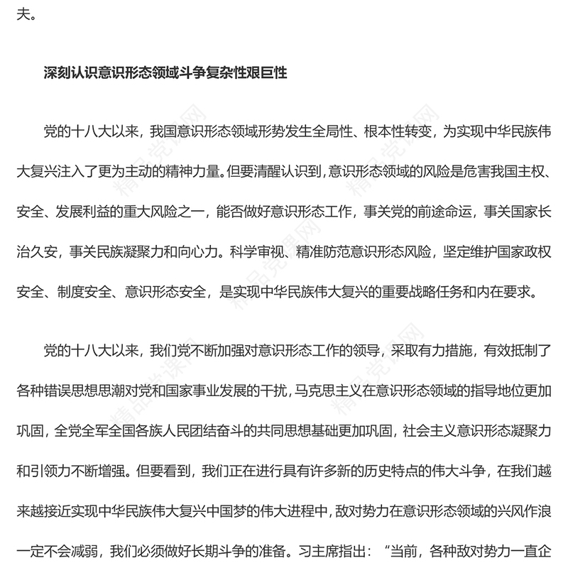 在防范化解意识形态风险阵地上增兵遣将ppt大气精美风坚定维护国家意识形态安全党组织党群党员专题党课课件(讲稿)