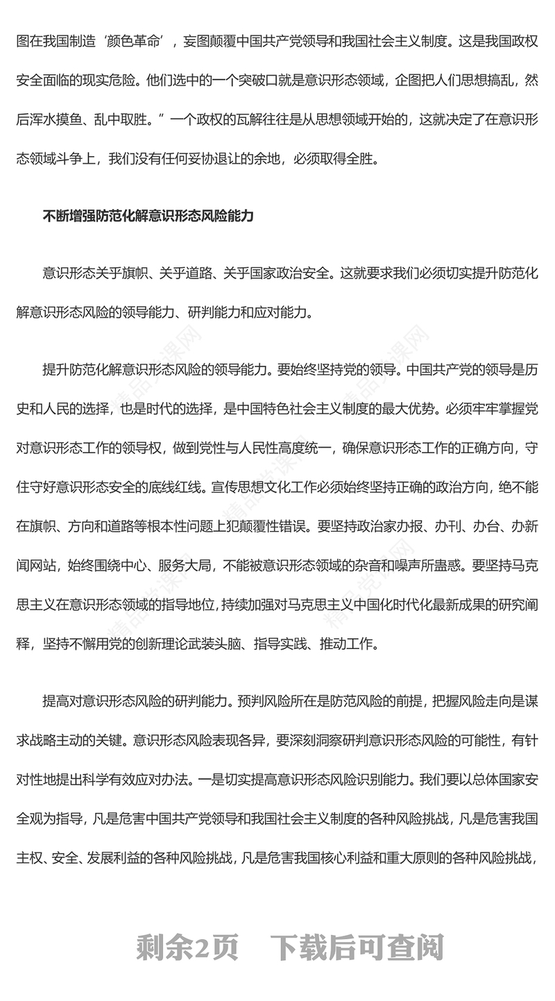 在防范化解意识形态风险阵地上增兵遣将ppt大气精美风坚定维护国家意识形态安全党组织党群党员专题党课课件(讲稿)