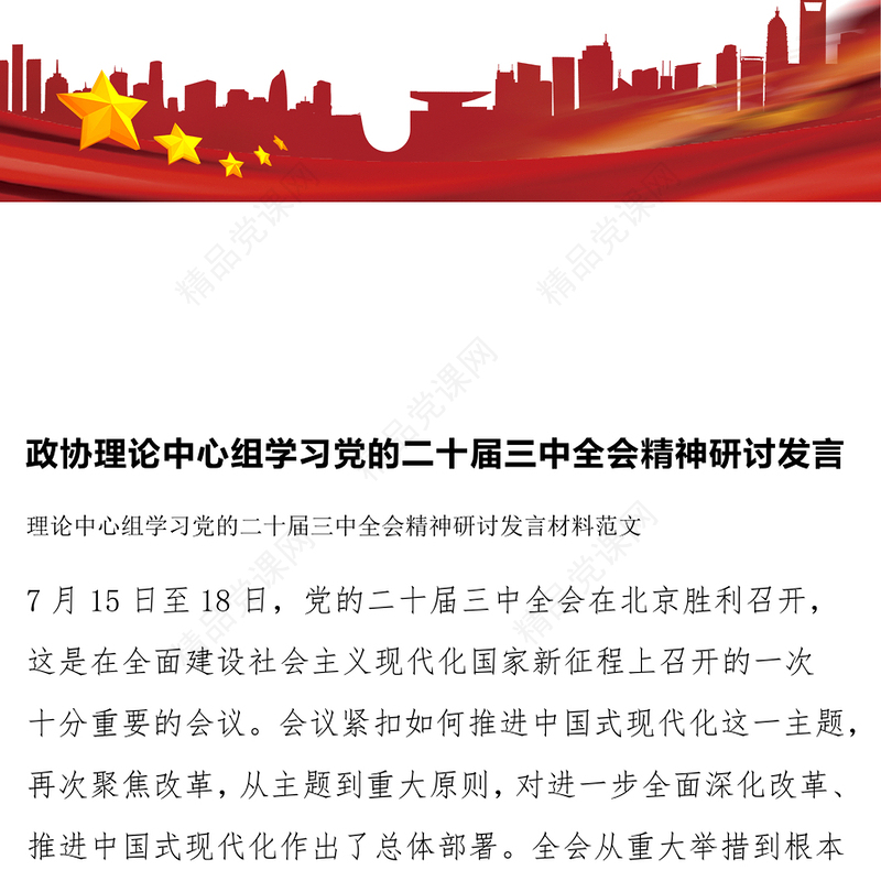 政协理论中心组学习党的二十届三中全会精神研讨发言word模板