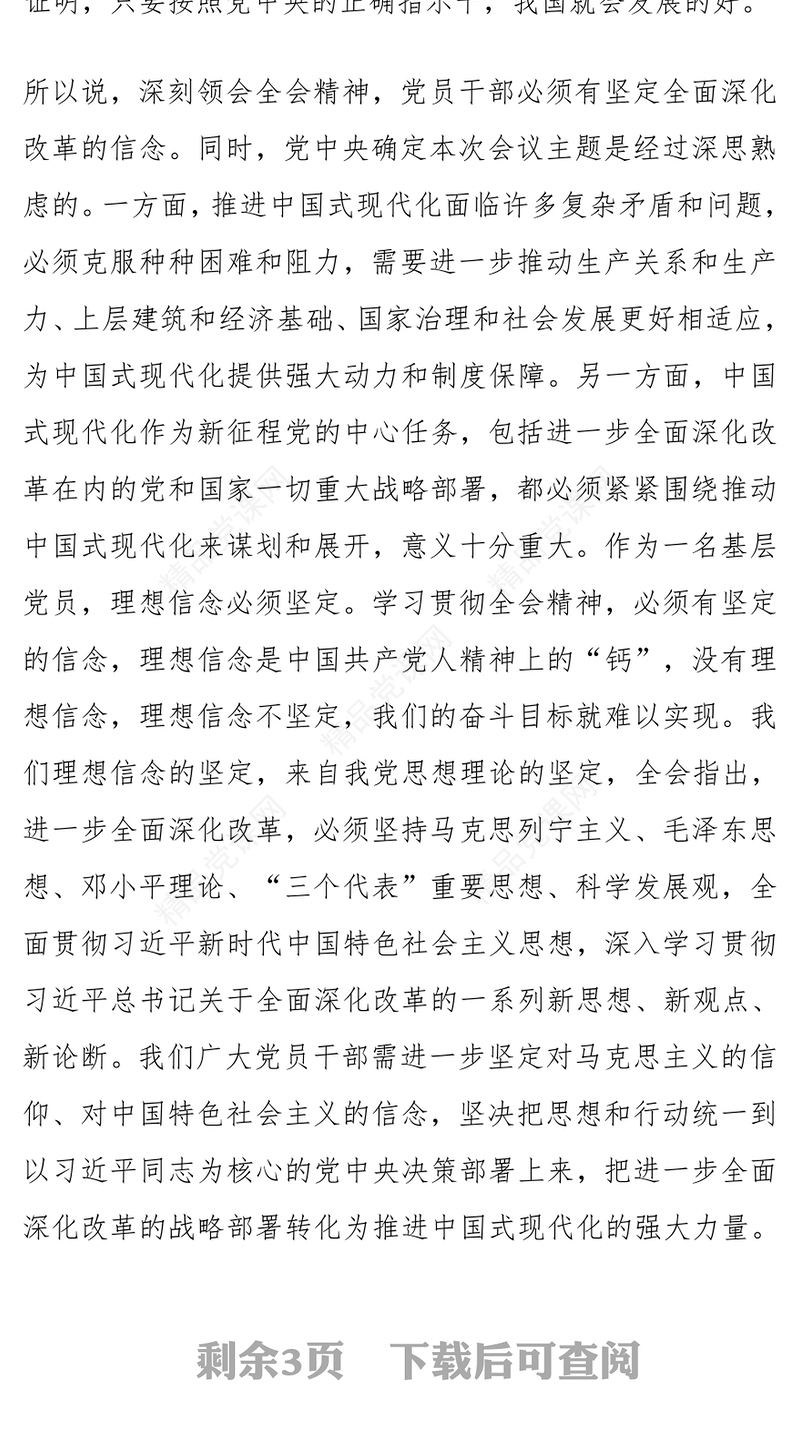 政协理论中心组学习党的二十届三中全会精神研讨发言word模板