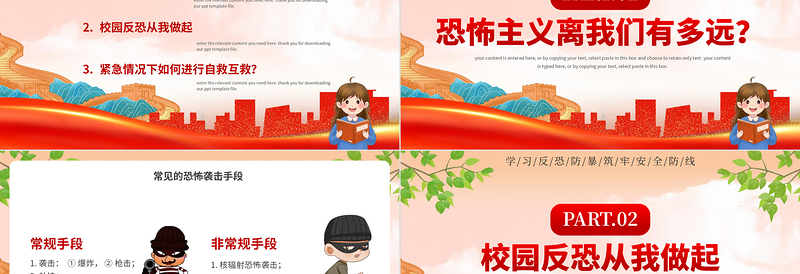 反恐防暴安全教育PPT红色创意中小学生安全主题教育课件下载