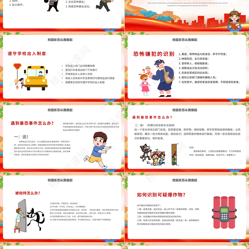 反恐防暴安全教育PPT红色创意中小学生安全主题教育课件下载
