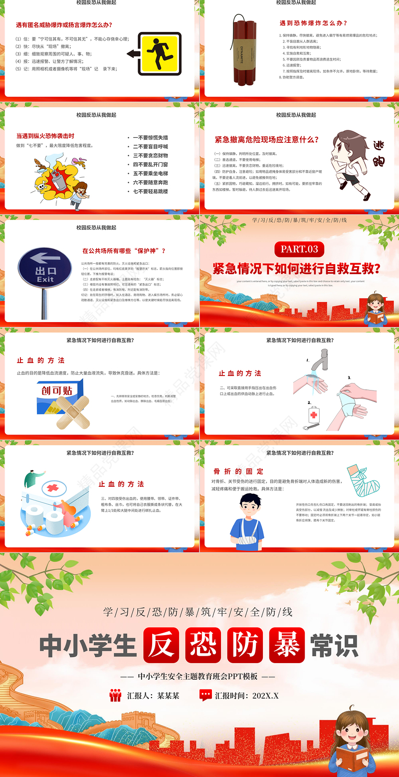 反恐防暴安全教育PPT红色创意中小学生安全主题教育课件下载