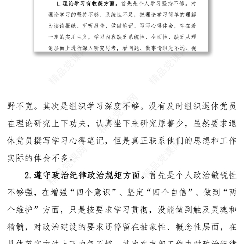 退休党支部书记个人对照材料个人对照检查材料