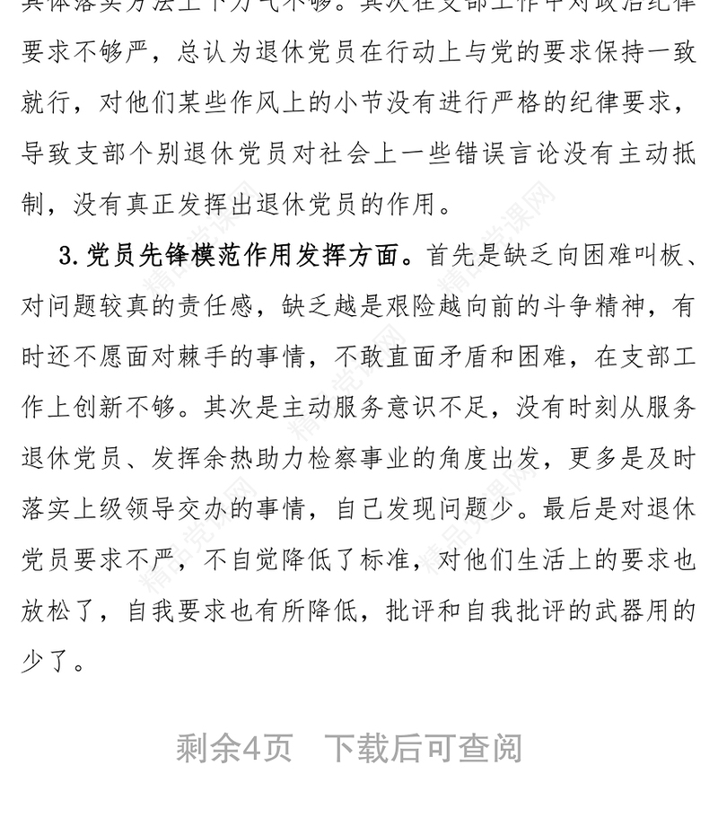 退休党支部书记个人对照材料个人对照检查材料