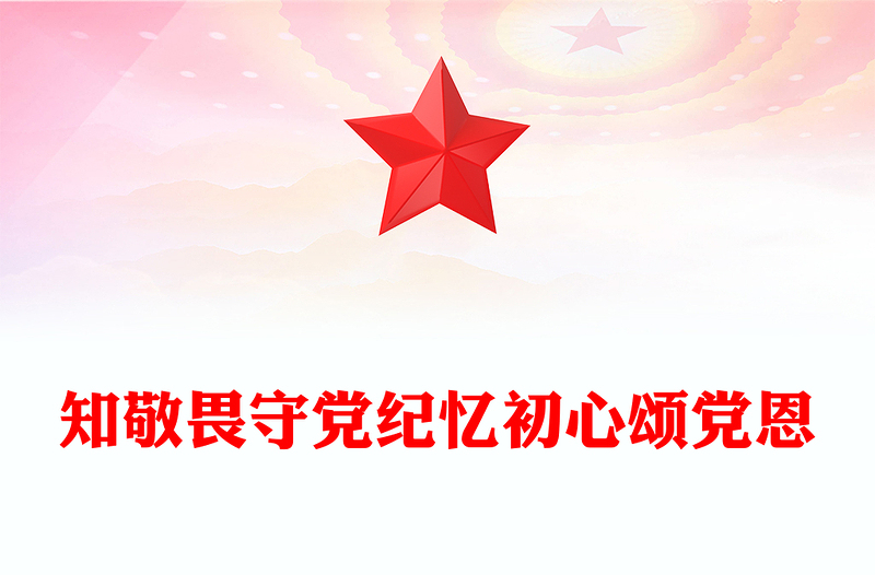 七月主题党日活动PPT知敬畏守党纪忆初心颂党恩模板下载(讲稿)