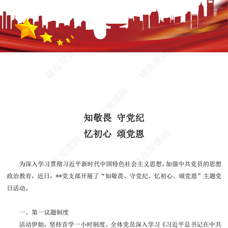 七月主题党日活动PPT知敬畏守党纪忆初心颂党恩模板下载(讲稿)