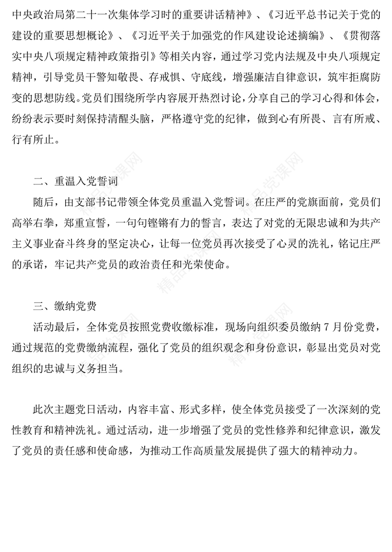 七月主题党日活动PPT知敬畏守党纪忆初心颂党恩模板下载(讲稿)