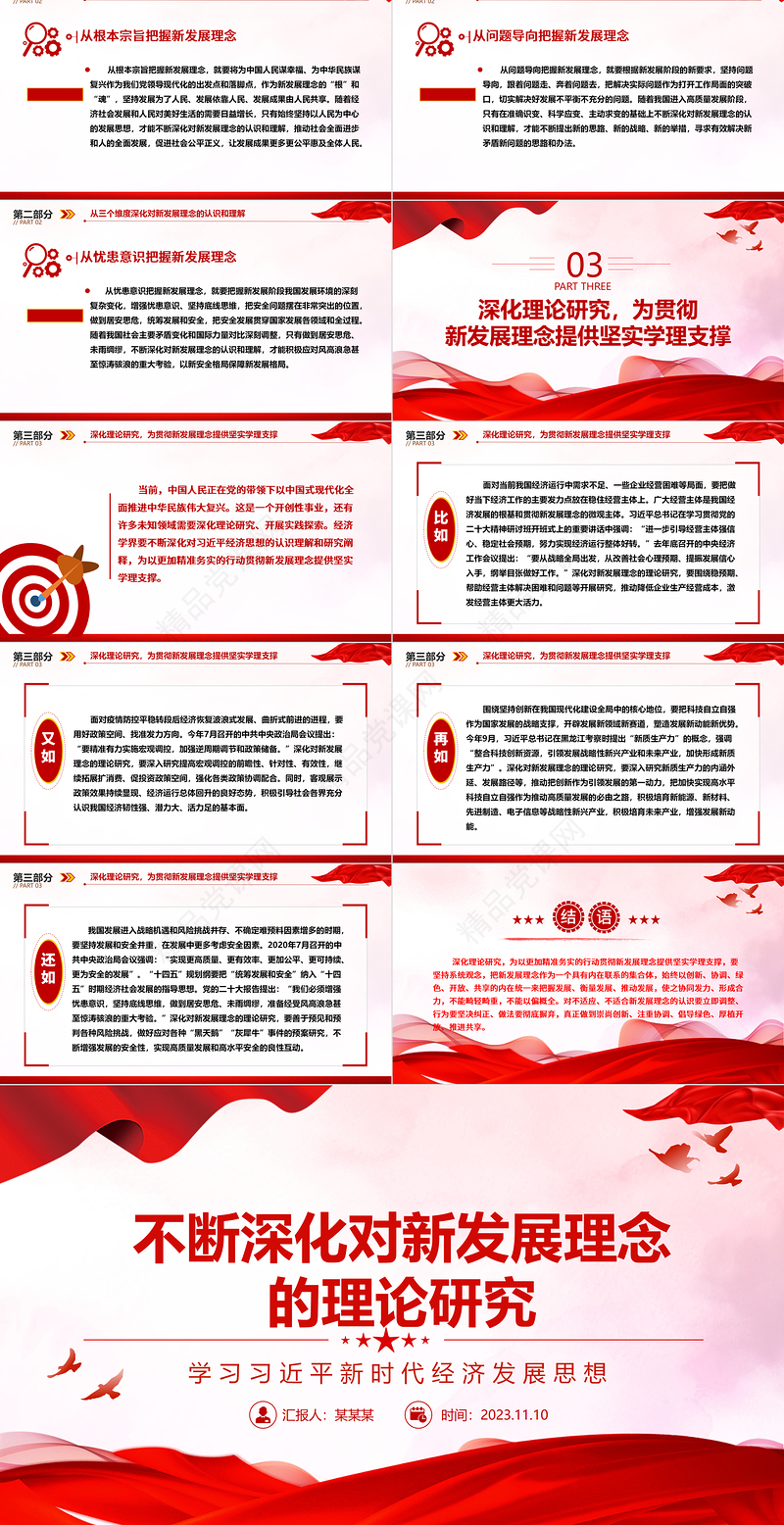 2023以新发展理念引领新阶段高质量发展ppt精美简洁风不断深化对新发展理念的理论研究基层党员党组织学习培训党课课件