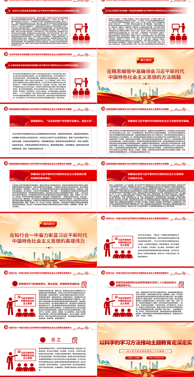 2023以科学的学习方法推动主题教育走深走实PPT优质党建风深入学习宣传贯彻党的二十大精神主题专题党课课件
