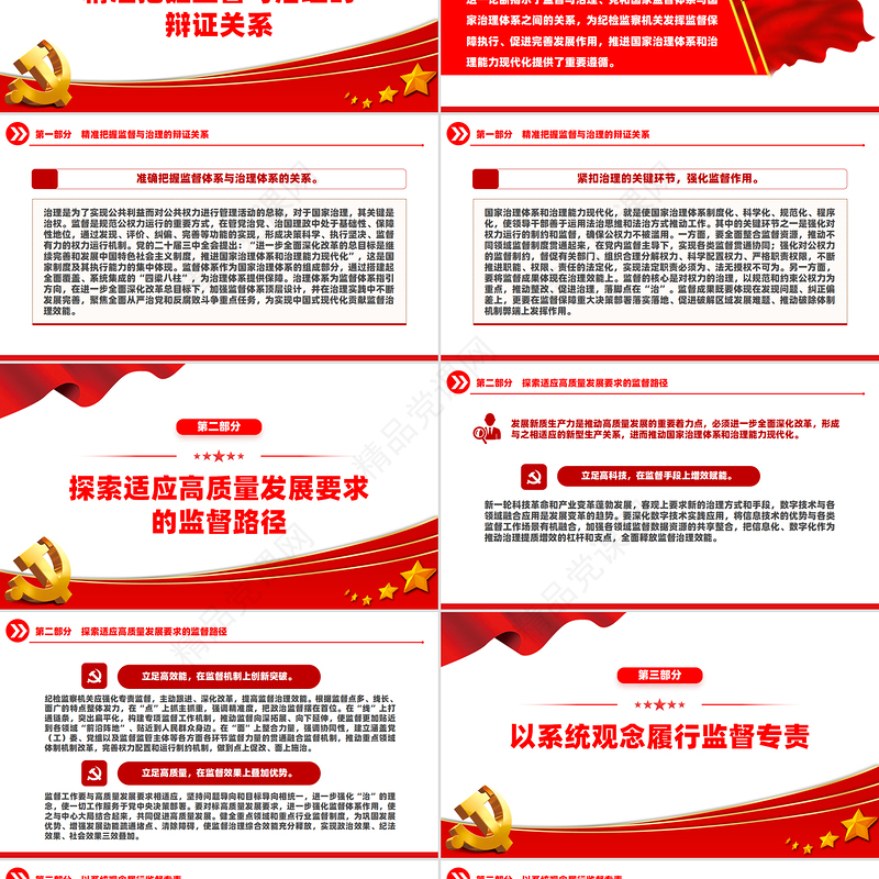 精美党政风忠实履行监督专责充分释放治理效能PPT党员干部学习教育党课