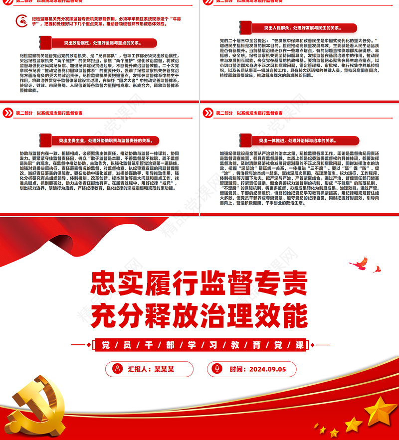 精美党政风忠实履行监督专责充分释放治理效能PPT党员干部学习教育党课