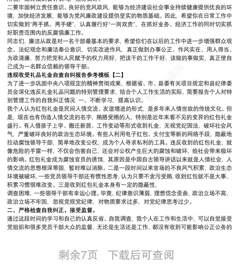 违规收受礼品礼金自查自纠报告参考模板