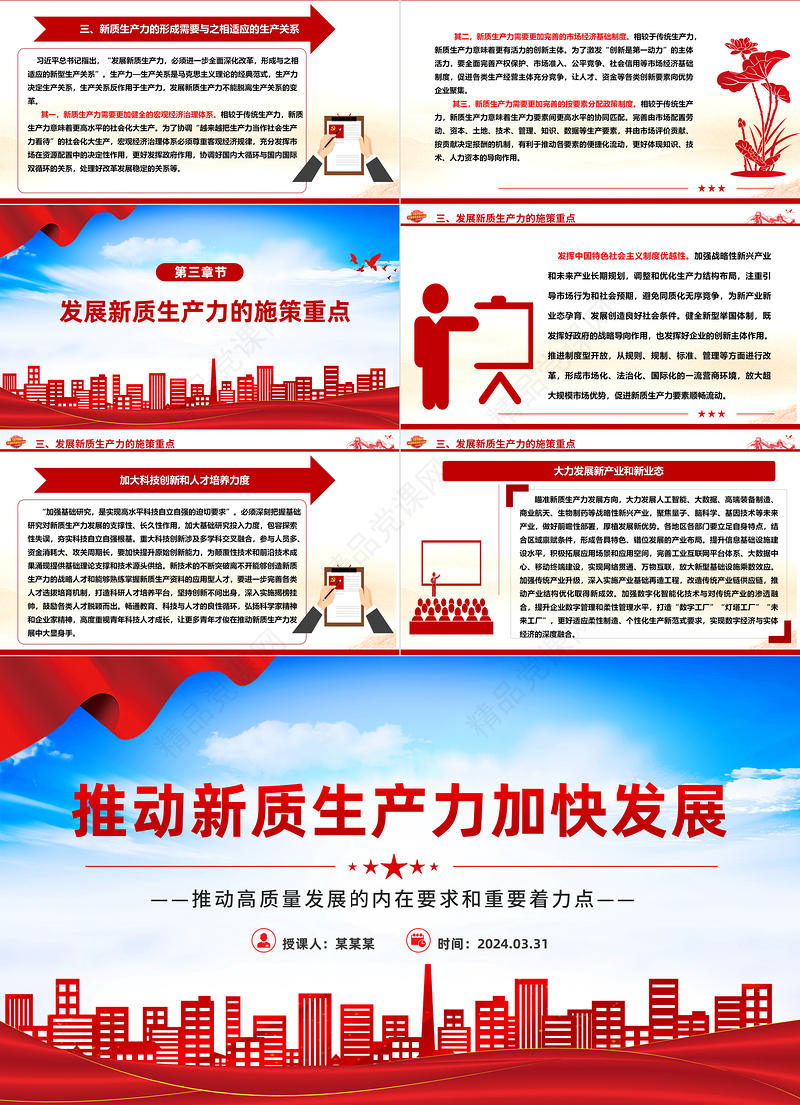 2024推进新质生产力加快发展PPT精美党政风高质量发展专题微党课