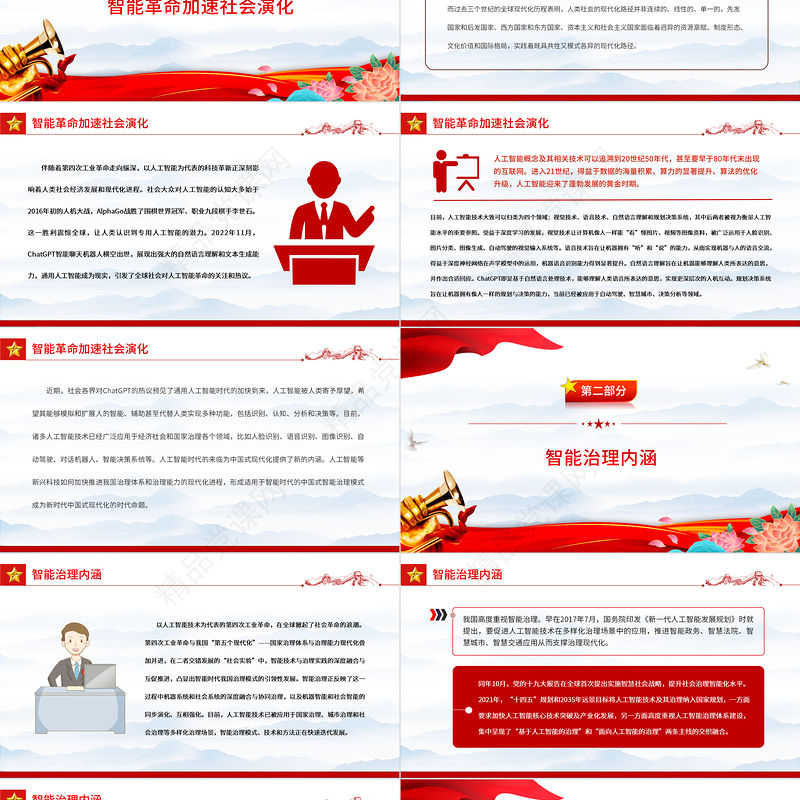 2023智能治理的中国内涵及路径PPT大气精美风党员干部学习教育专题党课课件模板.docx