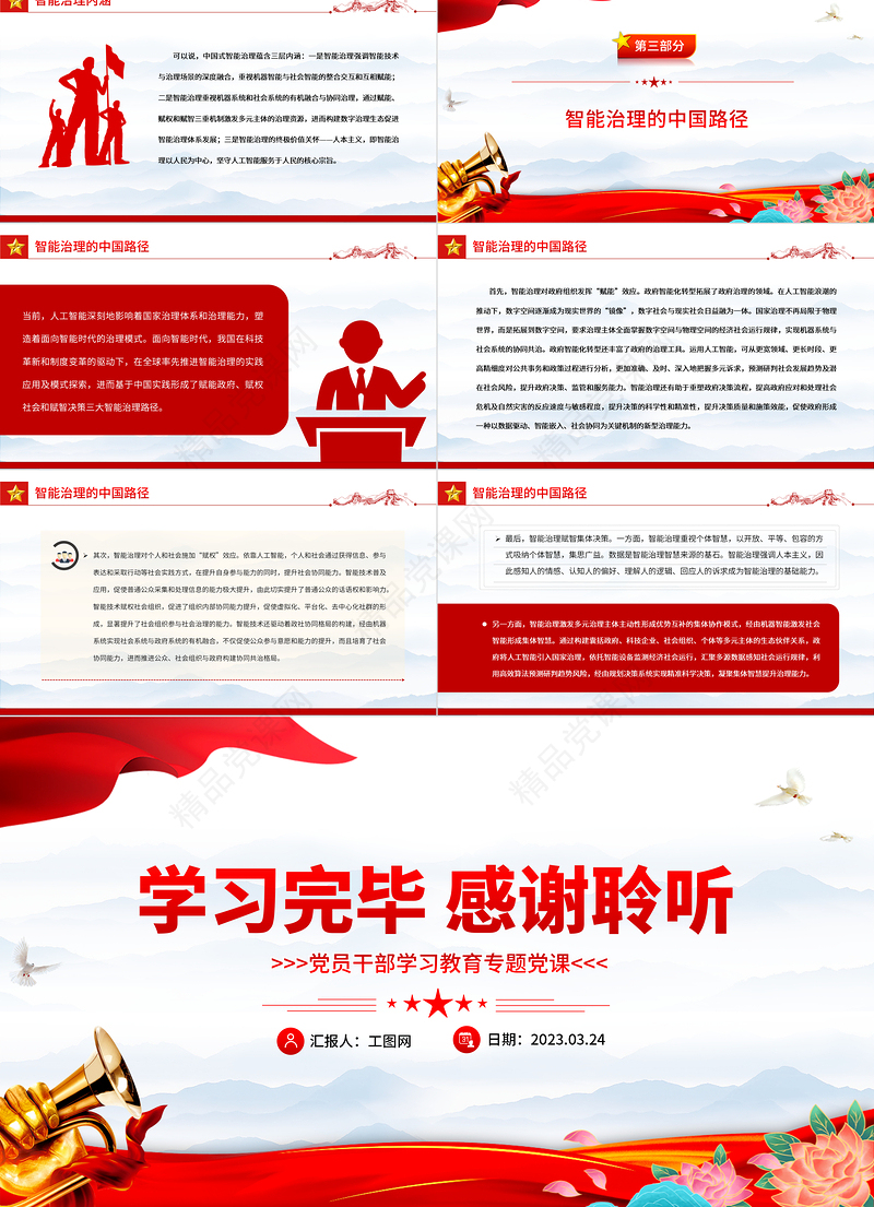 2023智能治理的中国内涵及路径PPT大气精美风党员干部学习教育专题党课课件模板.docx