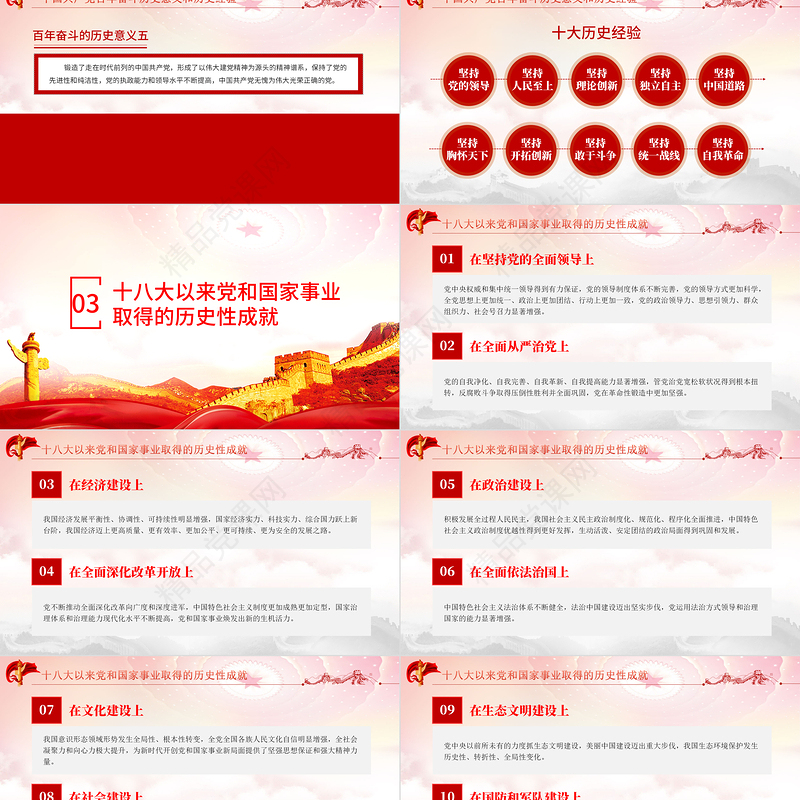 十九届六中全会精神PPT红色简洁党的百年奋斗重大成就和历史经验党员学习党课课件